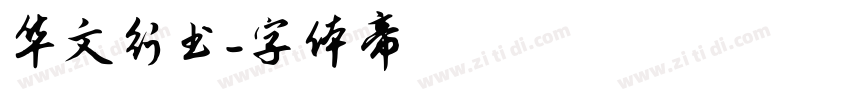 华文行书字体转换