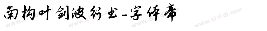 南构叶剑波行书字体转换
