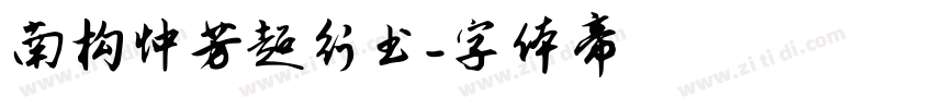 南构忡芳超行书字体转换