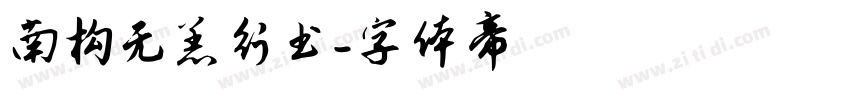 南构无恙行书字体转换