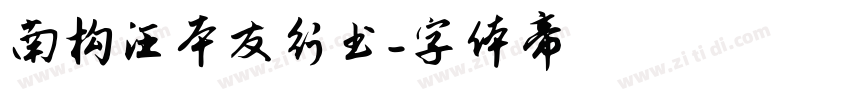 南构汪本友行书字体转换