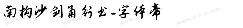 南构沙剑甬行书字体转换