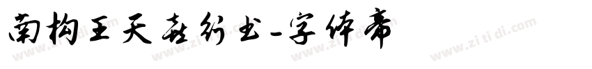南构王天喜行书字体转换