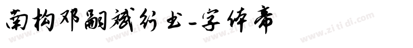南构邓嗣斌行书字体转换