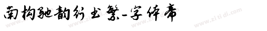 南构驰韵行书繁字体转换