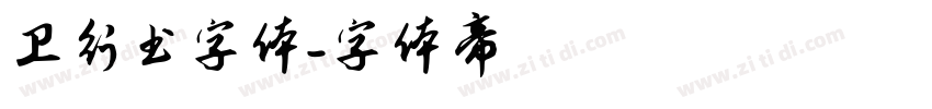 卫行书字体字体转换