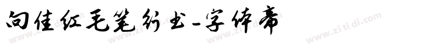 向佳红毛笔行书字体转换