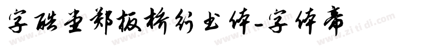 字酷堂郑板桥行书体字体转换