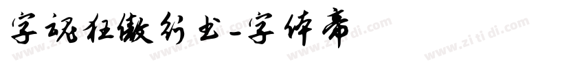 字魂狂傲行书字体转换