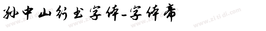 孙中山行书字体字体转换