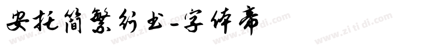 安托简繁行书字体转换