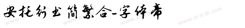 安托行书简繁合字体转换