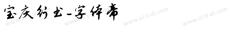 宝庆行书字体转换