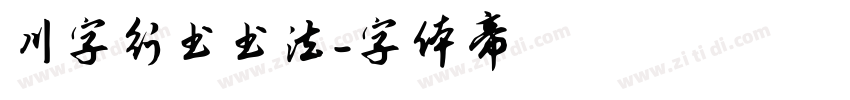 川字行书书法字体转换