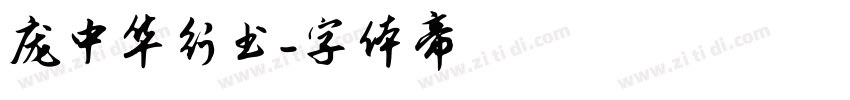 庞中华行书字体转换