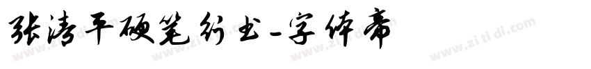 张清平硬笔行书字体转换