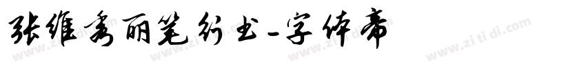 张维秀丽笔行书字体转换