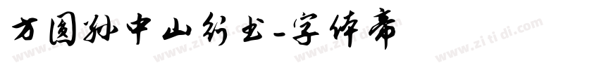 方圆孙中山行书字体转换