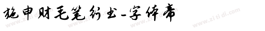 施申财毛笔行书字体转换