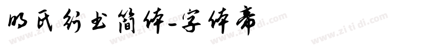 明氏行书简体字体转换
