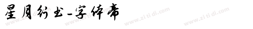 星月行书字体转换
