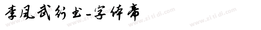 李风武行书字体转换