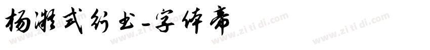 杨凝式行书字体转换