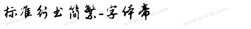 标准行书简繁字体转换