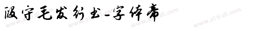 段守毛发行书字体转换
