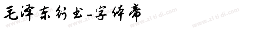 毛泽东行书字体转换