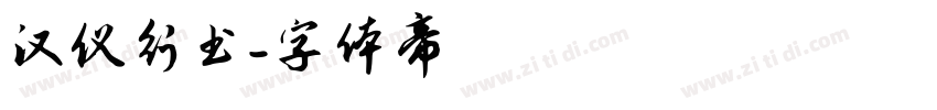 汉仪行书字体转换