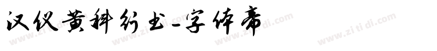 汉仪黄科行书字体转换