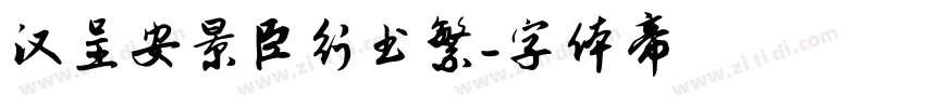 汉呈安景臣行书繁字体转换