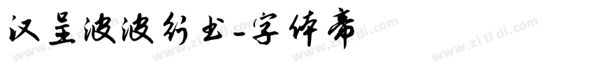 汉呈波波行书字体转换