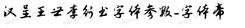 汉呈王世李行书字体参数字体转换