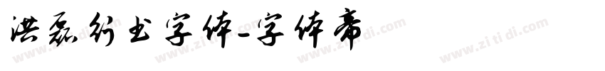 洪磊行书字体字体转换