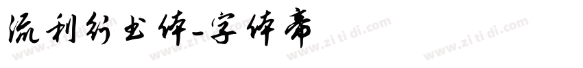 流利行书体字体转换