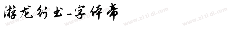 游龙行书字体转换