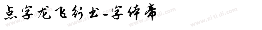 点字龙飞行书字体转换