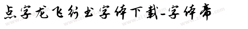 点字龙飞行书字体下载字体转换
