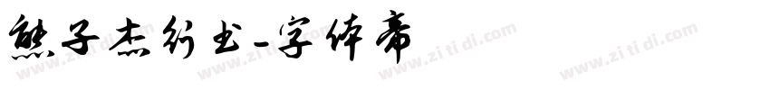 熊子杰行书字体转换