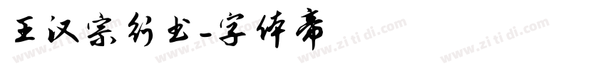 王汉宗行书字体转换