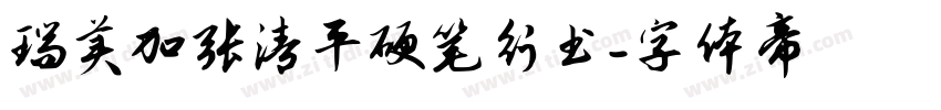 瑞美加张清平硬笔行书字体转换