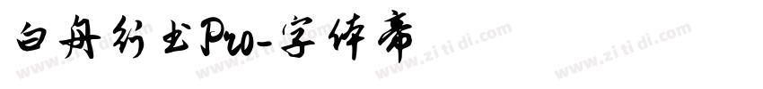 白舟行书Pro字体转换