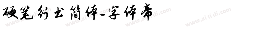 硬笔行书简体字体转换