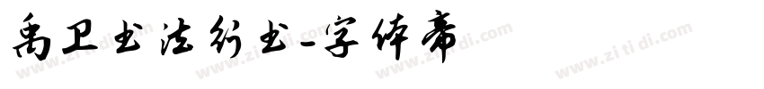 禹卫书法行书字体转换