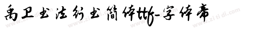 禹卫书法行书简体ttf字体转换