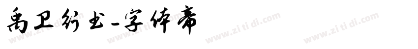 禹卫行书字体转换