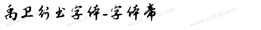 禹卫行书字体字体转换