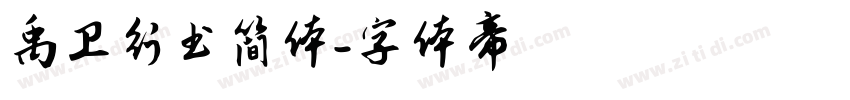 禹卫行书简体字体转换